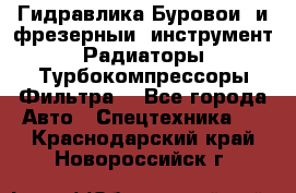 Гидравлика,Буровой и фрезерный инструмент,Радиаторы,Турбокомпрессоры,Фильтра. - Все города Авто » Спецтехника   . Краснодарский край,Новороссийск г.